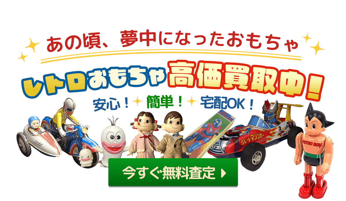レトロおもちゃ高価買取中！今すぐ無料査定